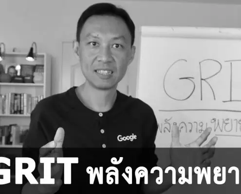 GRIT พลังแห่งความพยายาม