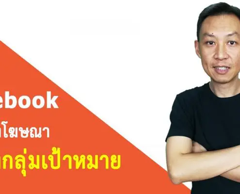 วิธียิงโฆษณา Facebook ให้ตรงกลุ่มเป้าหมาย