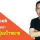 วิธียิงโฆษณา Facebook ให้ตรงกลุ่มเป้าหมาย