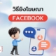 วิธียิงโฆษณา Facebook ให้ได้ผล