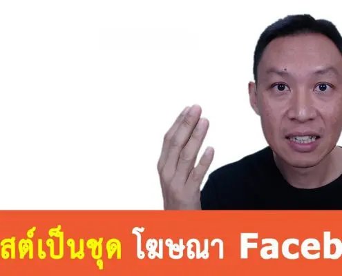 วิธียิงโฆษณา Facebook