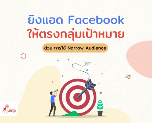 วิธียิงโฆษณา Facebook ให้ตรงกลุ่มเป้าหมาย