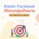 วิธียิงโฆษณา Facebook ให้ตรงกลุ่มเป้าหมาย