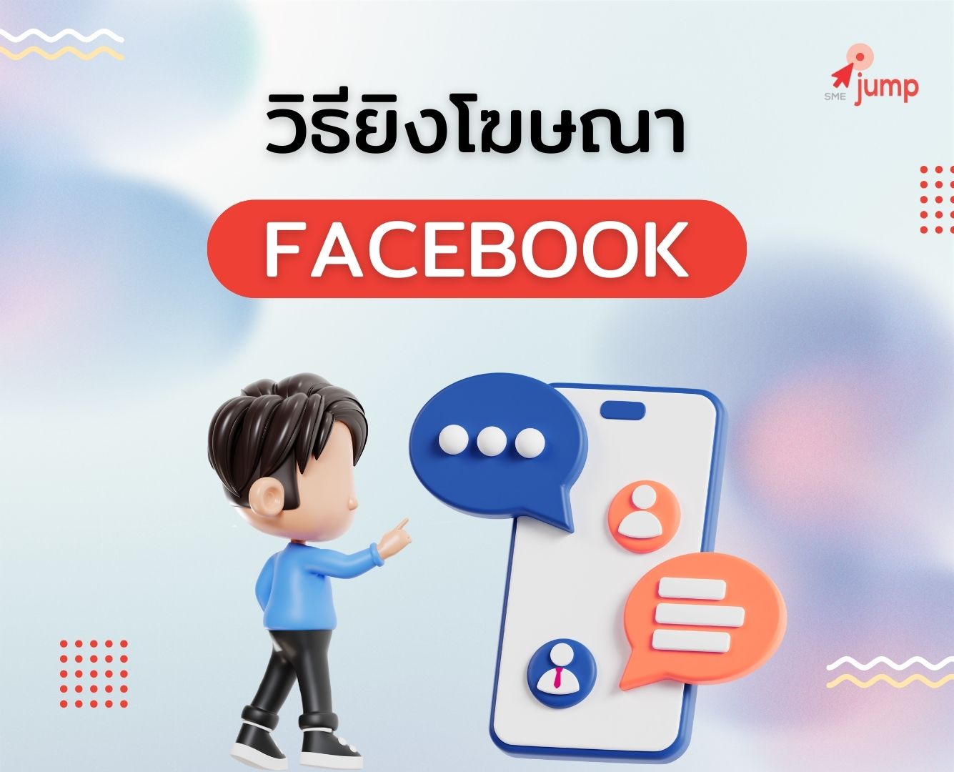 วิธียิงโฆษณา Facebook ให้ได้ผล