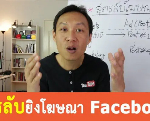 วิธียิงโฆษณา Facebook ให้ได้ผล