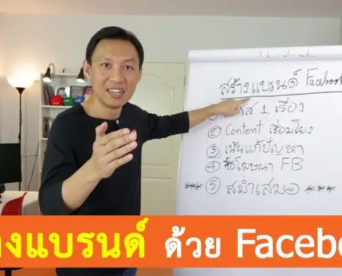 วิธีสร้างแบรนด์ให้ดังบน Facebook