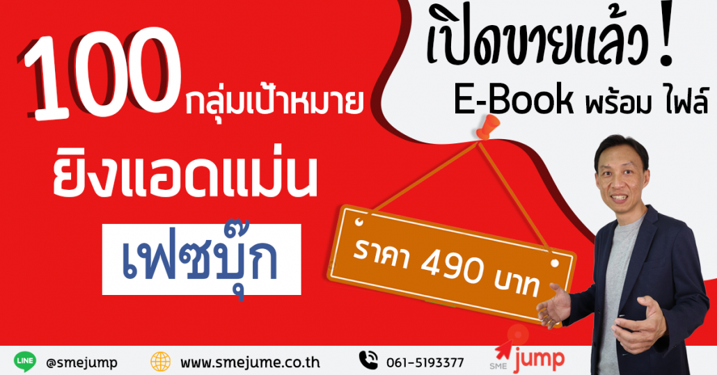 หนังสือ 100 กลุ่มเป้าหมาย Facebook