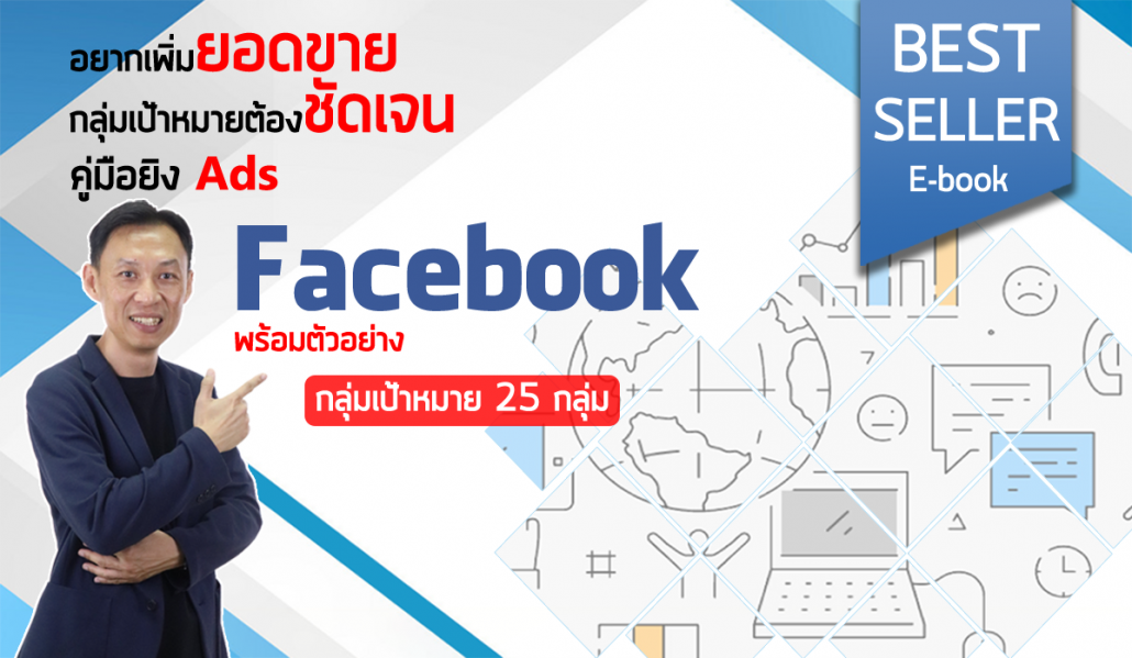 หนังสือสอนยิงแอด Facebook