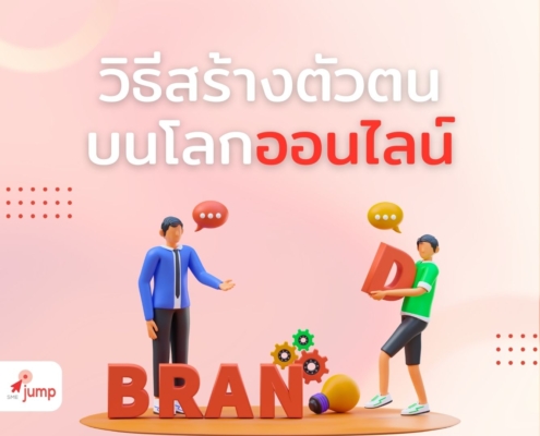 สร้างตัวตน บนโลกออนไลน์