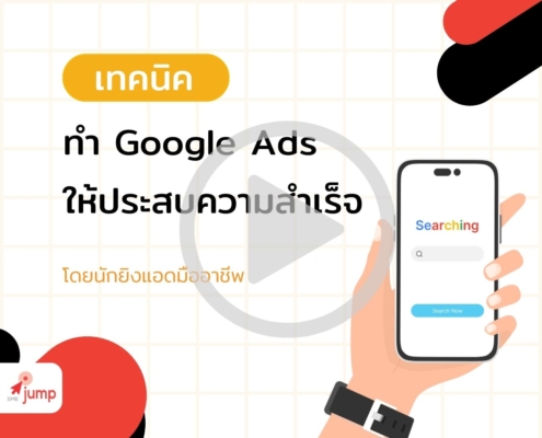 เทคนิคการทำ Google Ads ให้ประสบความสำเร็จ