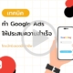 เทคนิคการทำ Google Ads ให้ประสบความสำเร็จ