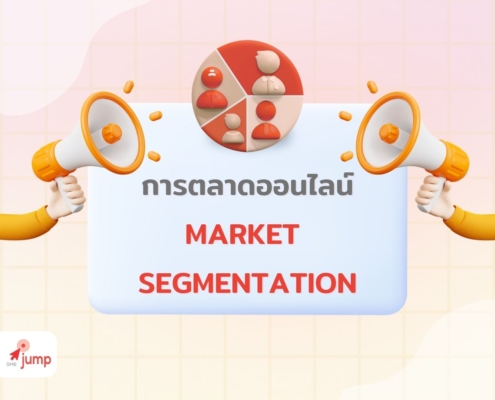 การตลาดออนไลน์แบบ Market Segmentation คือ