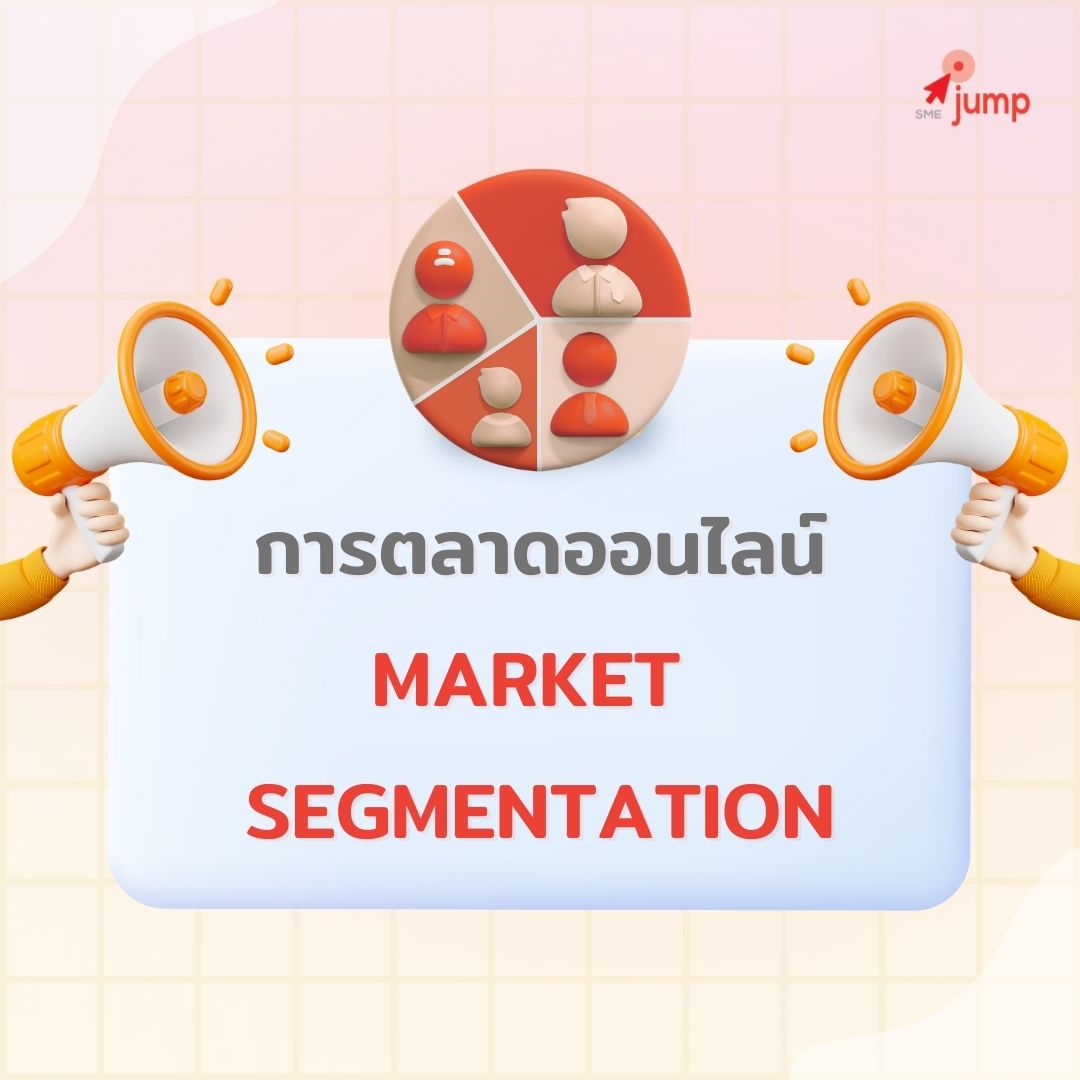 การตลาดออนไลน์แบบ Market Segmentation คือ