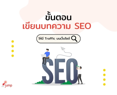 ขั้นตอนการเขียนบทความ SEO