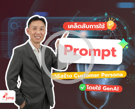 วิธีสร้าง Customer Persona