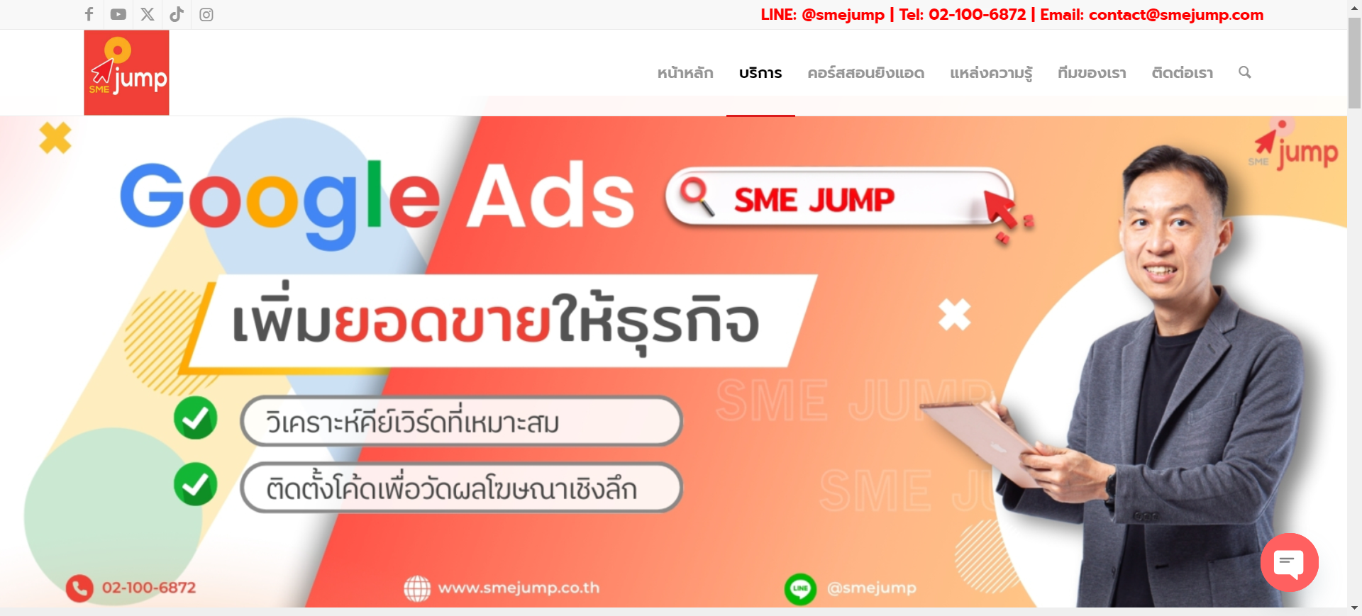 บริษัทเอเจนซี่โฆษณา Google - SME Jump