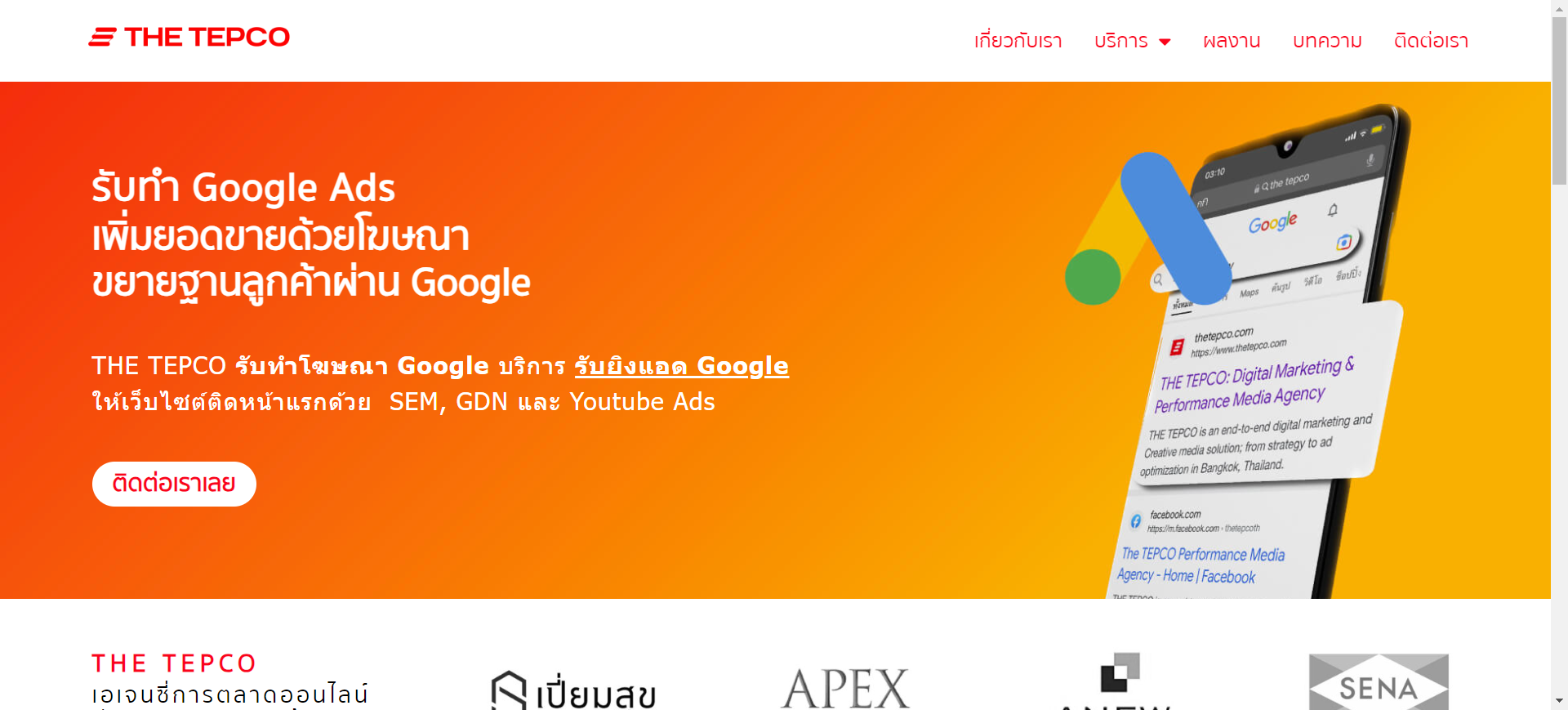 บริษัทเอเจซี่โฆษณา Google -THE TEPCO