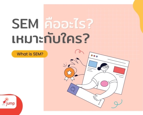 SEM คืออะไร