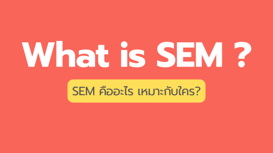 SEM คืออะไร