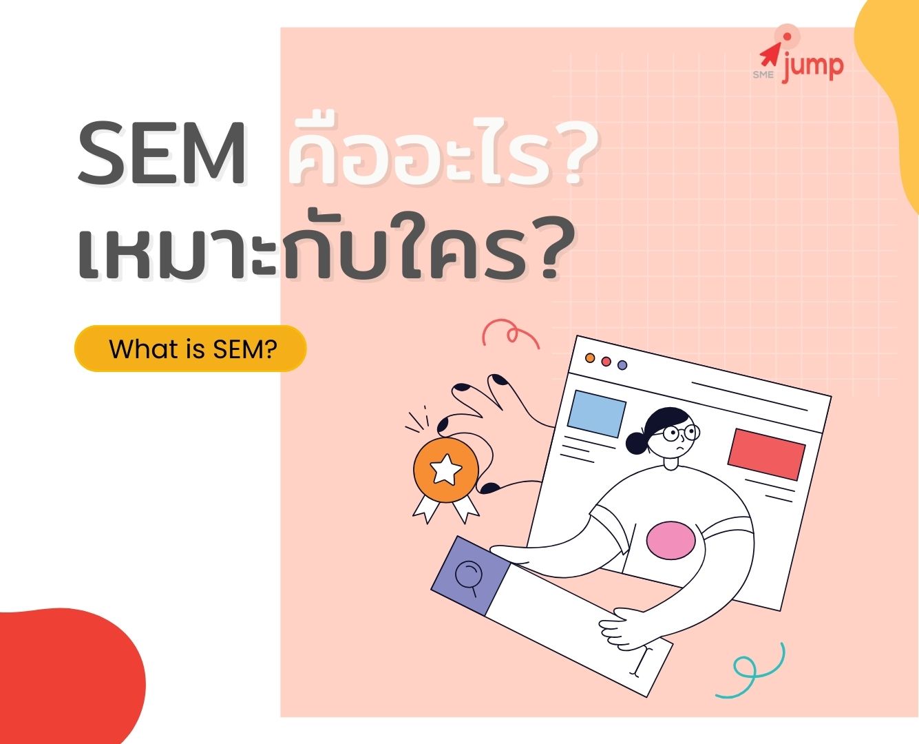 SEM คืออะไร