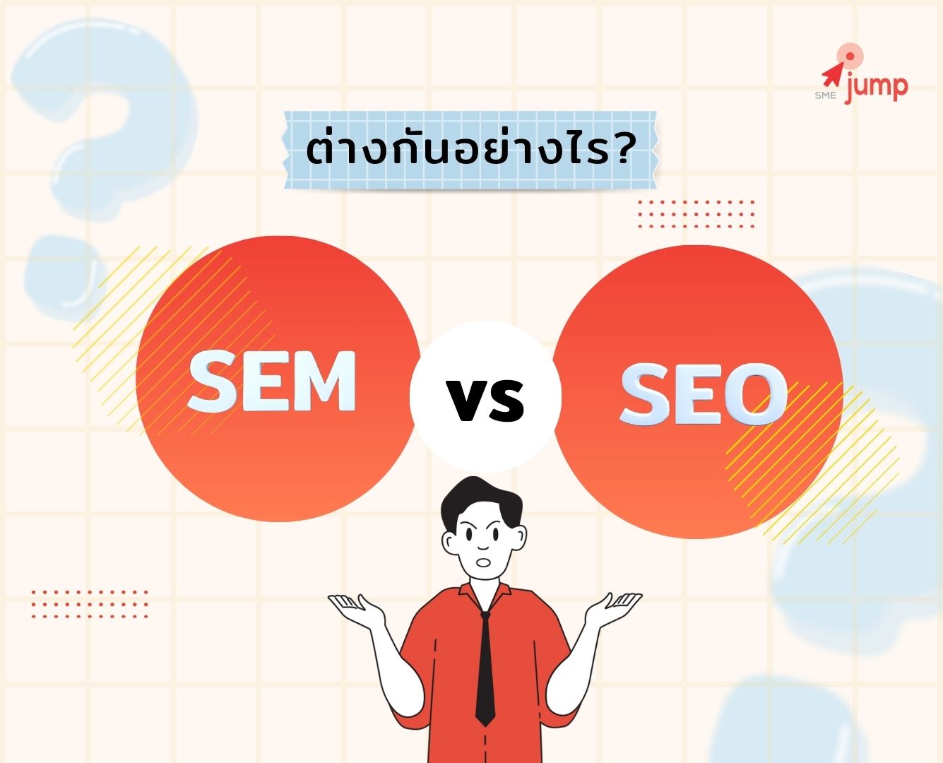 SEO และ SEM ต่างกันอย่างไร