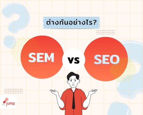 SEO และ SEM ต่างกันอย่างไร