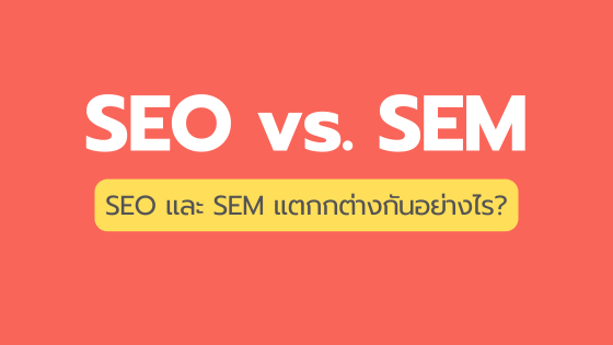 SEO และ SEM ต่างกันอย่างไร