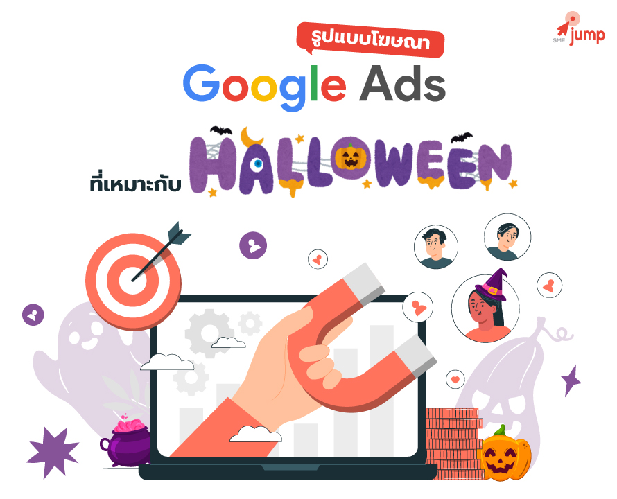 คอนเทนต์ฮาโลวีน บน Google Ads