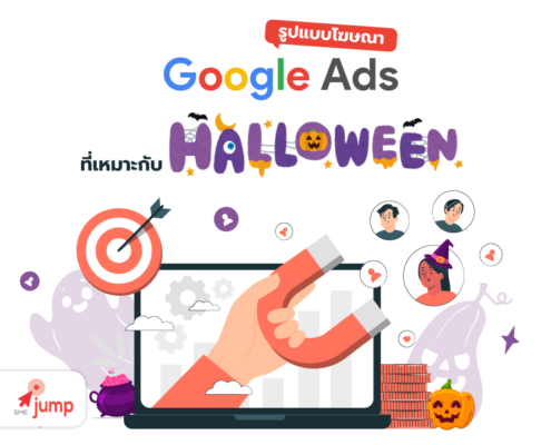 คอนเทนต์ฮาโลวีน บน Google Ads