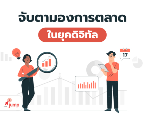 การตลาดยุคดิจิทัล