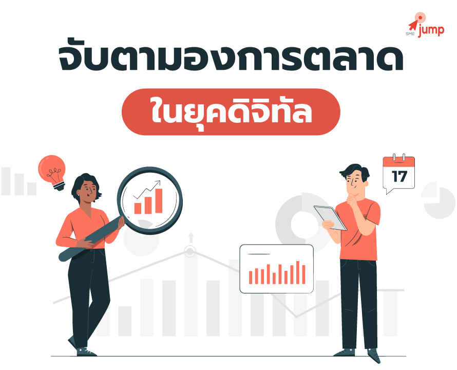 การตลาดในยุคดิจิทัล