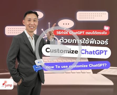 Customize ChatGPT คืออะไร