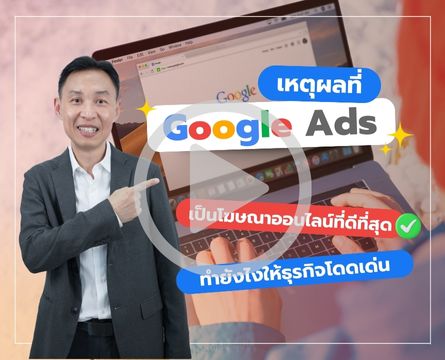 Google Ads โฆษณาที่ดีที่สุด