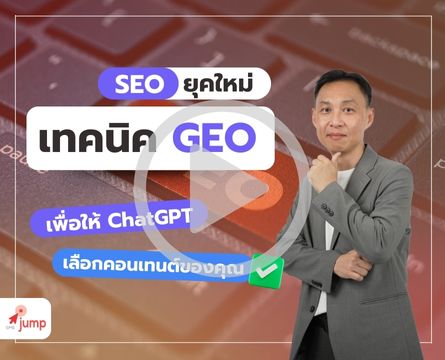 Generative Engine Optimization คืออะไร