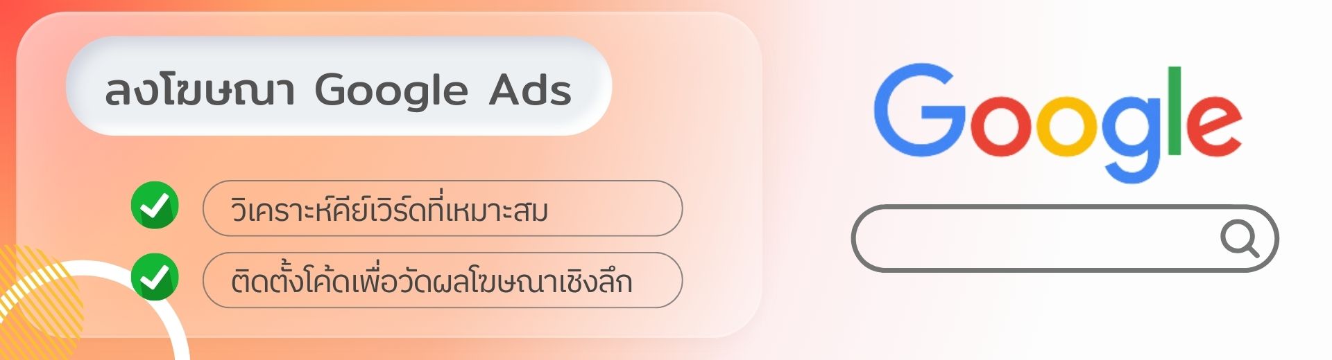 ลงโฆษณา Google Ads