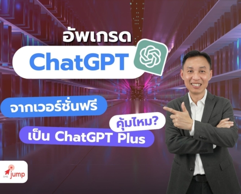 อัพเกรดเป็น ChatGPT Plus คุ้มไหม