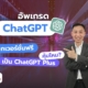 อัพเกรดเป็น ChatGPT Plus คุ้มไหม