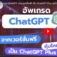 อัพเกรดเป็น ChatGPT Plus คุ้มไหม