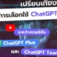 เปรียบเทียบ ChatGPT Plus และ Team