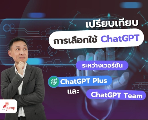 เปรียบเทียบ ChatGPT Plus และ Team