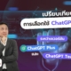 เปรียบเทียบ ChatGPT Plus และ Team