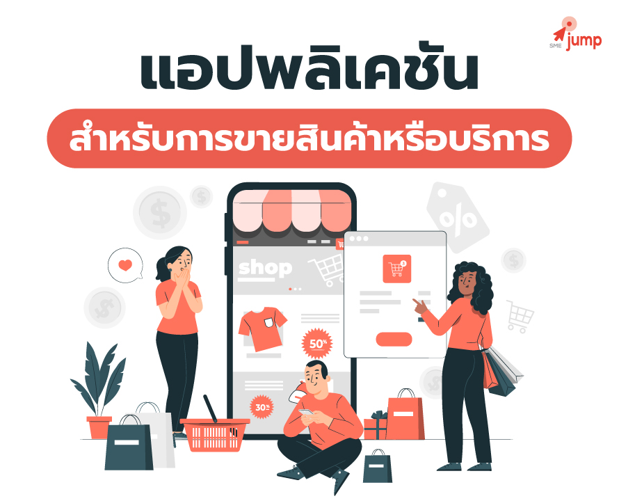 แอปพลิเคชันขายสินค้าหรือบริการ