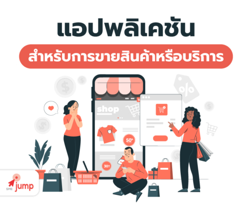 แอปพลิเคชันขายสินค้าหรือบริการ