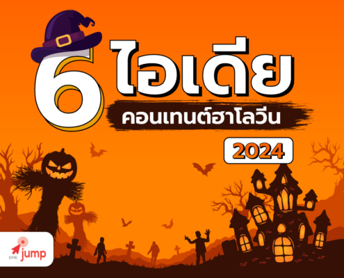 ไอเดียคอนเทนต์ฮาโลวีน 6