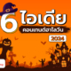 ไอเดียคอนเทนต์ฮาโลวีน 6