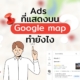 Ads ที่แสดงบน Google map