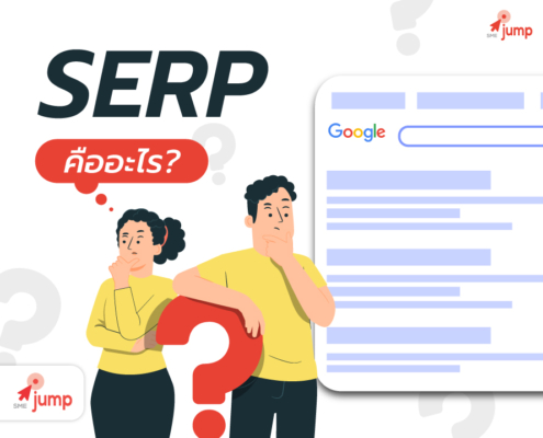 SERP คืออะไร