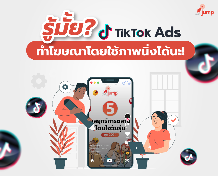 TikTok Ads ทำโฆษณาโดยใช้ภาพนิ่งได้