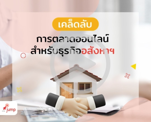 การตลาดออนไลน์สำหรับธุรกิจอสังหาฯ