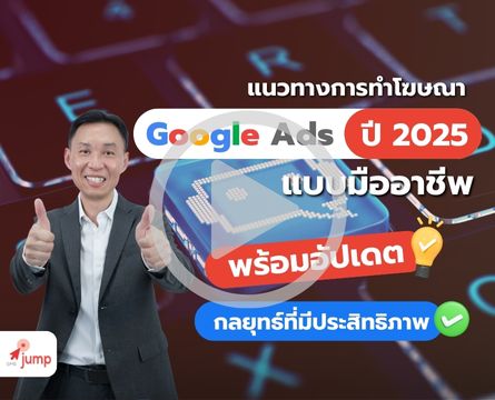 แนวทางทำ Google Ads 2025